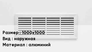 Вентиляционная решетка 1000х1000 наружная алюминий